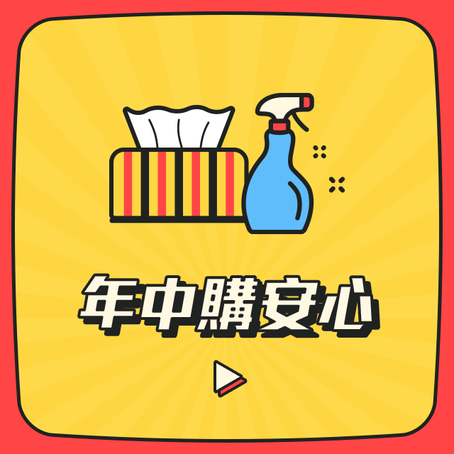 尿布/洗衣精/日用補貨