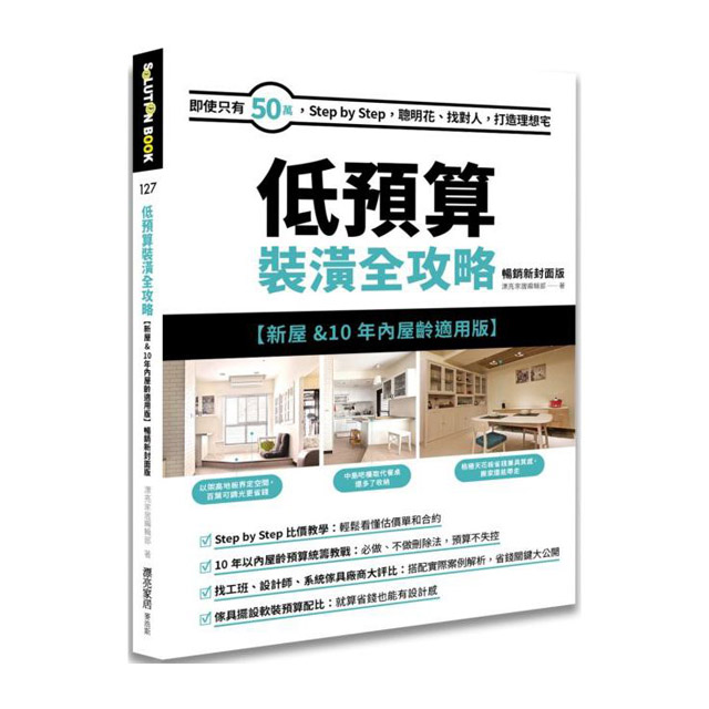 低預算裝潢全攻略 新屋 10年內屋齡適用版 暢銷新封面版 即使只有50萬 Step By Step 聰明花 找對人 打造理想宅 Pchome