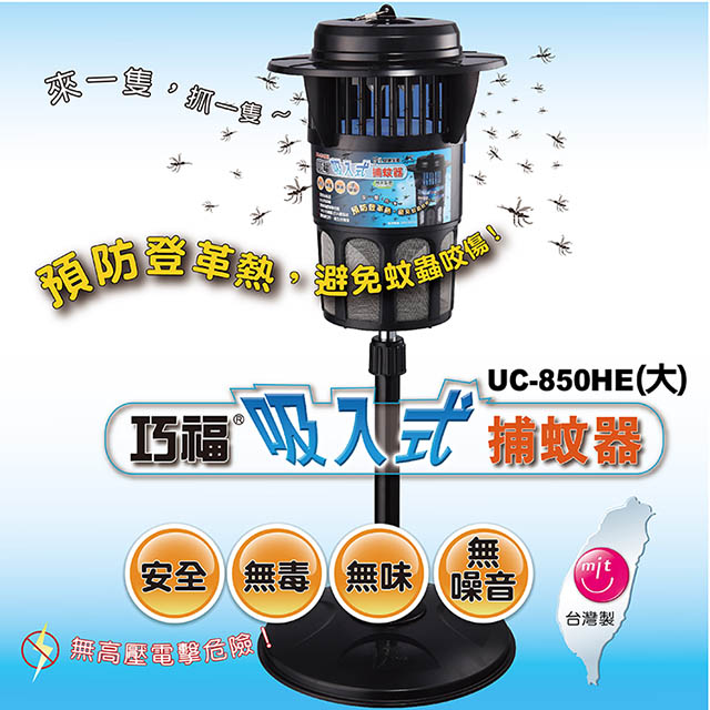 巧福吸入式捕蚊器uc 850he Pchome 24h購物