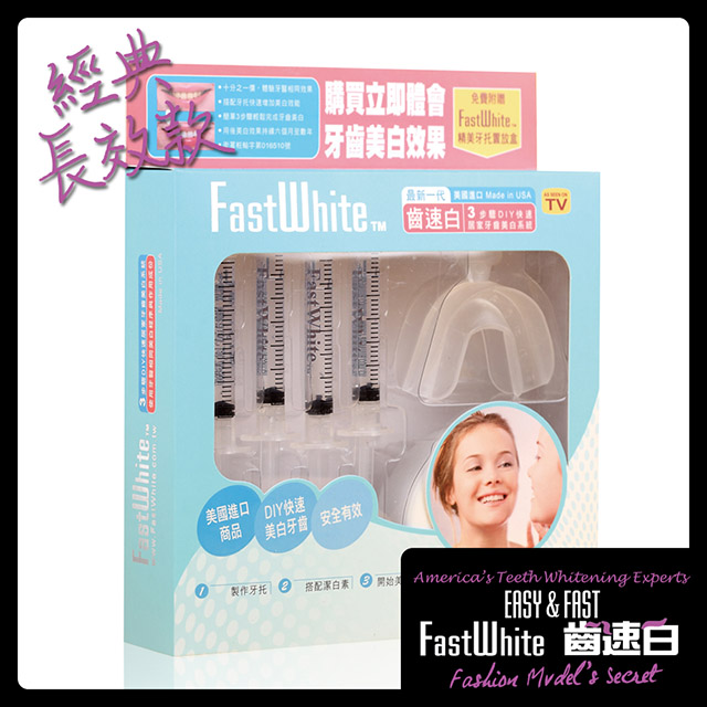 牙托牙齒美白組360度貼近更白更強效3ml 4 Fastwhite齒速白 美白貼片美白筆普麗斯倍麗兒露明亮 Pchome購物中心