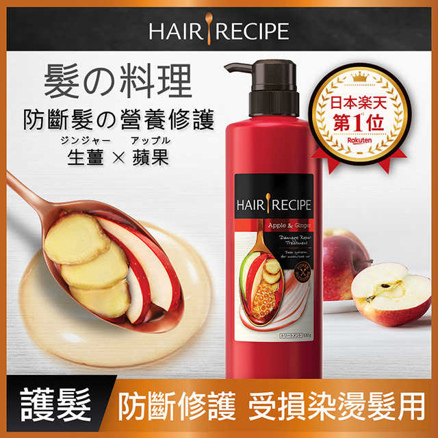 Hair Recipe 生薑蘋果防斷滋養護髮精華素530g Pchome 24h購物