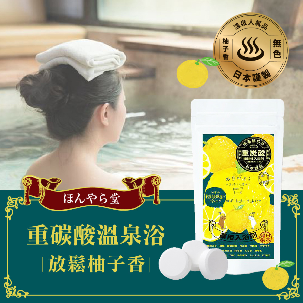 京都堂溫泉泡澡粉 入浴劑重碳酸溫泉浴放鬆柚子香15g 9錠 Pchome 24h購物