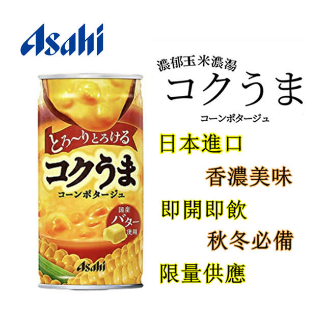 Asahi 朝日 香濃奶油玉米濃湯飲品185mlx30罐 箱 Pchome 24h購物