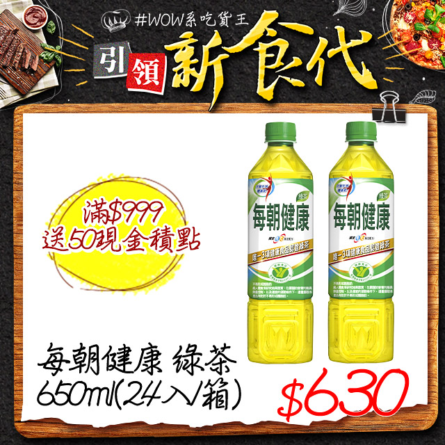 每朝健康 綠茶650ml(24入/箱)