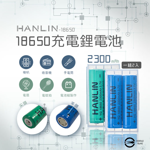 Hanlin 電池2300mah保證足量通過國家bsmi認證 一組2顆 Pchome 24h購物