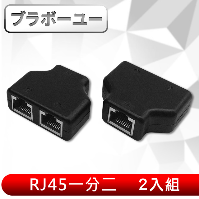 ブラボ一ユ一rj45一分二轉接器 網路分接 三通頭 2入組 Pchome 24h購物