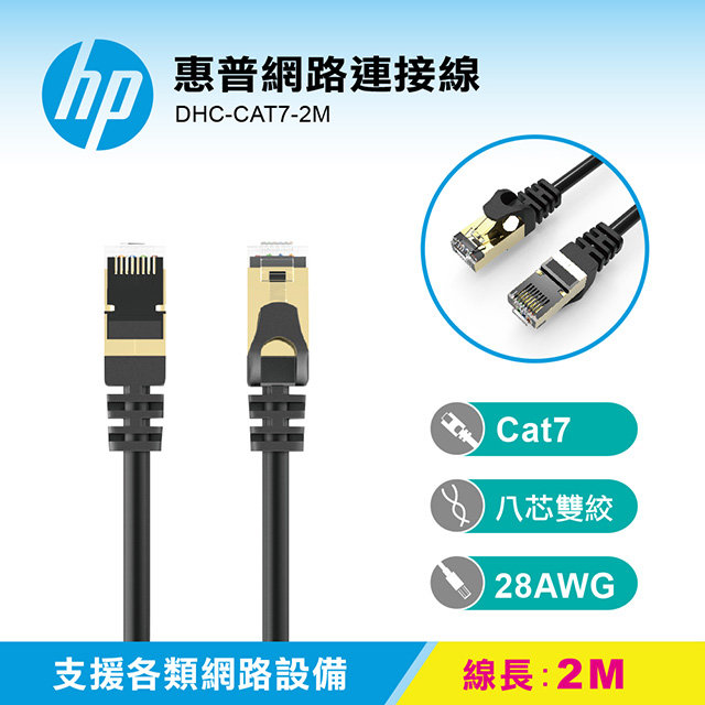 Hp 惠普網路連接線dhc Cat7 2m Pchome 24h購物