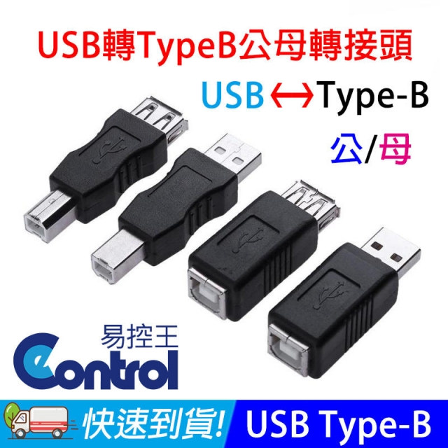 易控王 Usb公對type B母轉接頭 40 747 01 Pchome 24h購物