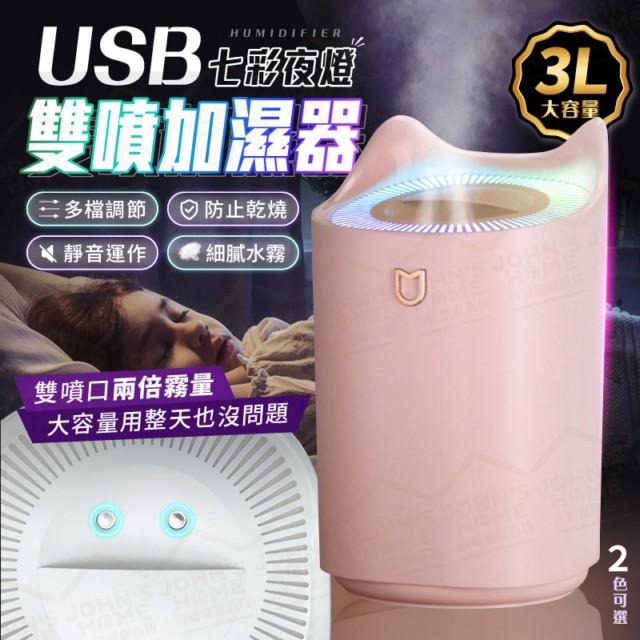 Usb雙噴夜燈加濕器3l超大容量不用頻繁換水細膩霧化靜音滋潤 Pchome 24h購物