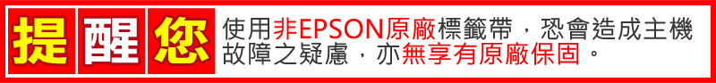 提醒您 使用非EPSON原廠標籤帶恐會造成主機 故障之疑慮,亦無享有原廠保固。