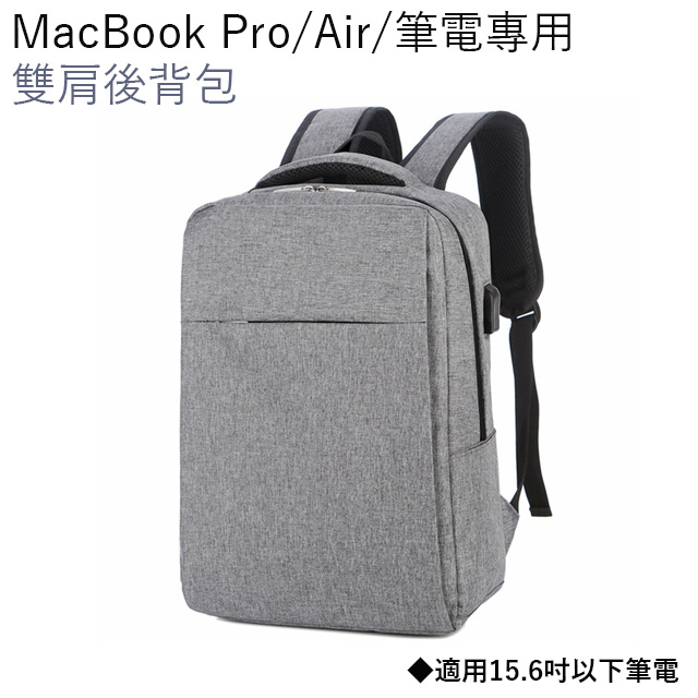 Macbook Pro Air 筆電適用雙肩包usb充電多功能大容量雙肩後背包 Pchome 24h購物