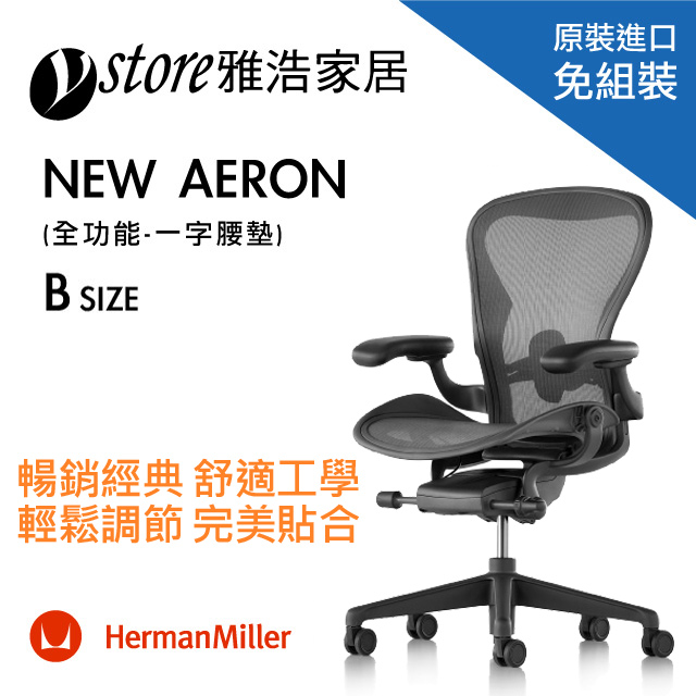 Herman Miller Aeron 2.0人體工學椅 經典再進化(全功能)-一字腰墊- B SIZE