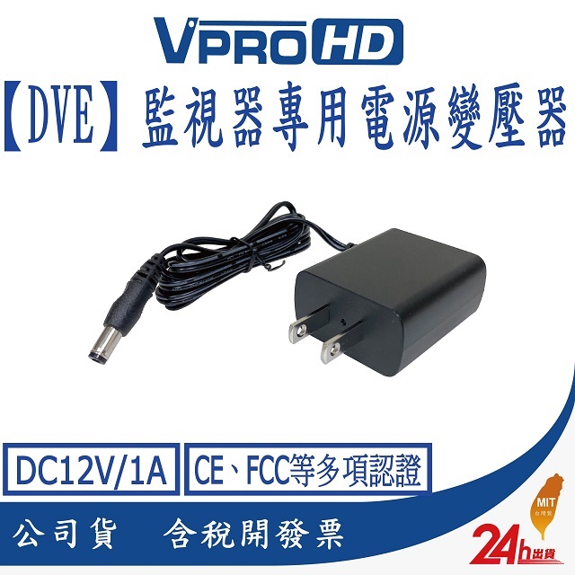 Vprohd Dve監視器攝影機專用電源變壓器dc12v 1a 安規認證適用正港純類比ahd Tvi Cvi Pchome 24h購物