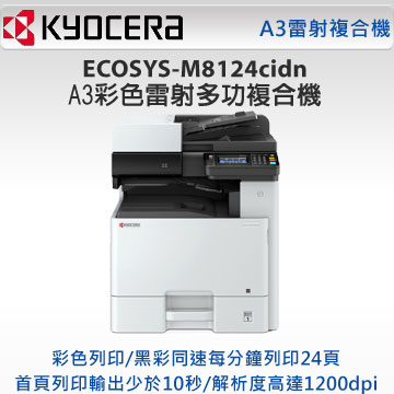 KYOCERA 京瓷】ECOSYS M8124cidn彩色A3多功 