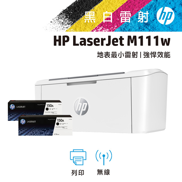 Hp Laserjet M111w 無線黑白雷射印表機 2支 150a 黑色原廠碳粉匣 W1500a Pchome 24h購物