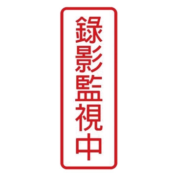 錄影監視中標示牌 No 800系列 長9x寬25cm Pchome 24h購物