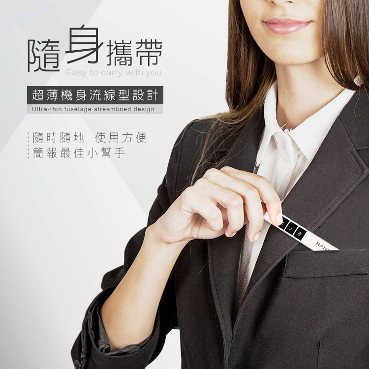 隨身攜帶Easy to carry with you超薄機身流線型設計Ultra-thin fuselage streamlined design隨時隨地 使用方便簡報最佳小幫手HAN