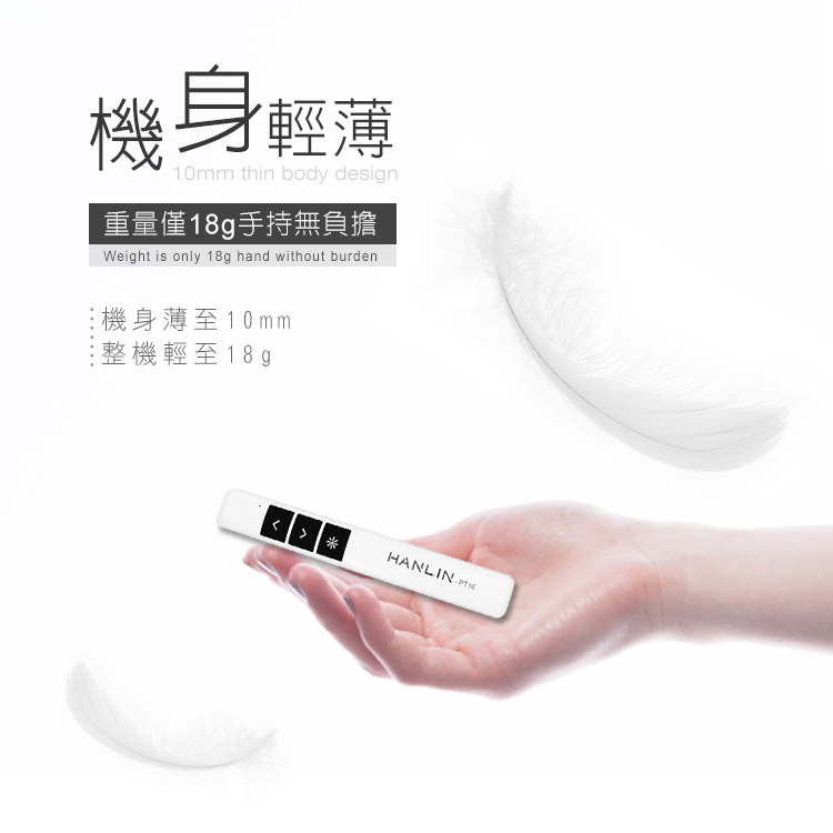 機身輕薄10mm thin body design重量僅18g手持無負擔Weight is only 18g hand without burden機身薄至10mm整機輕至18gHANLIN