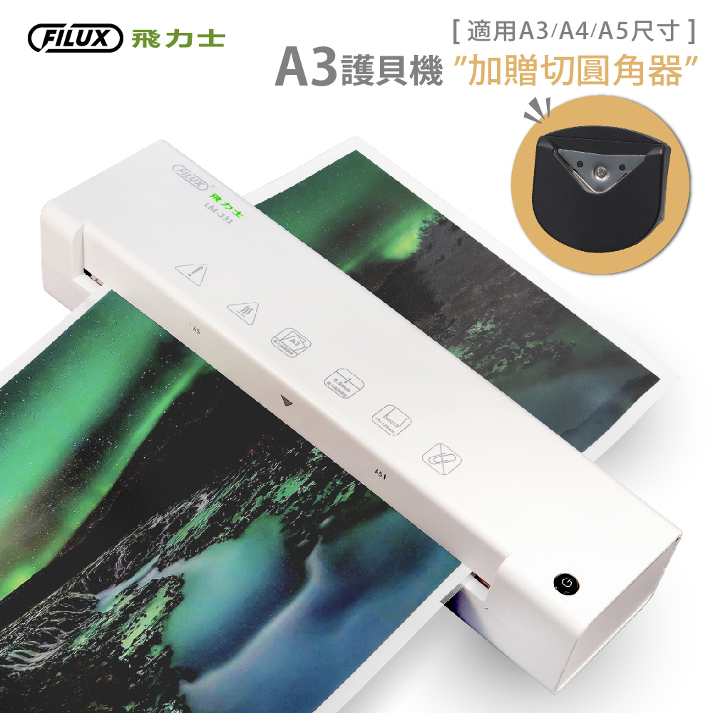 Filux 飛力士a3快速護貝機lm 331 象牙白 內附r角器 原廠直營 Pchome 24h購物