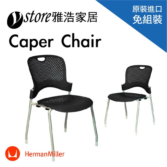 Herman Miller Caper Chair 工作椅 人體工學椅子黑座椅 無把手 Pchome 24h購物