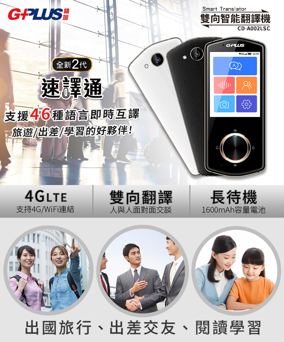 G Plus 二代速譯通4g Wifi雙向智能翻譯機 白 Pchome 24h購物