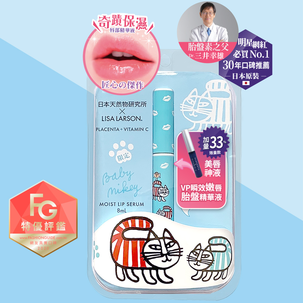Vp瞬效嫩唇胎盤精華液 藍色小貓lisa Larsonx日本天然物研究所護唇膏唇蜜聯名增量版 Pchome 24h購物