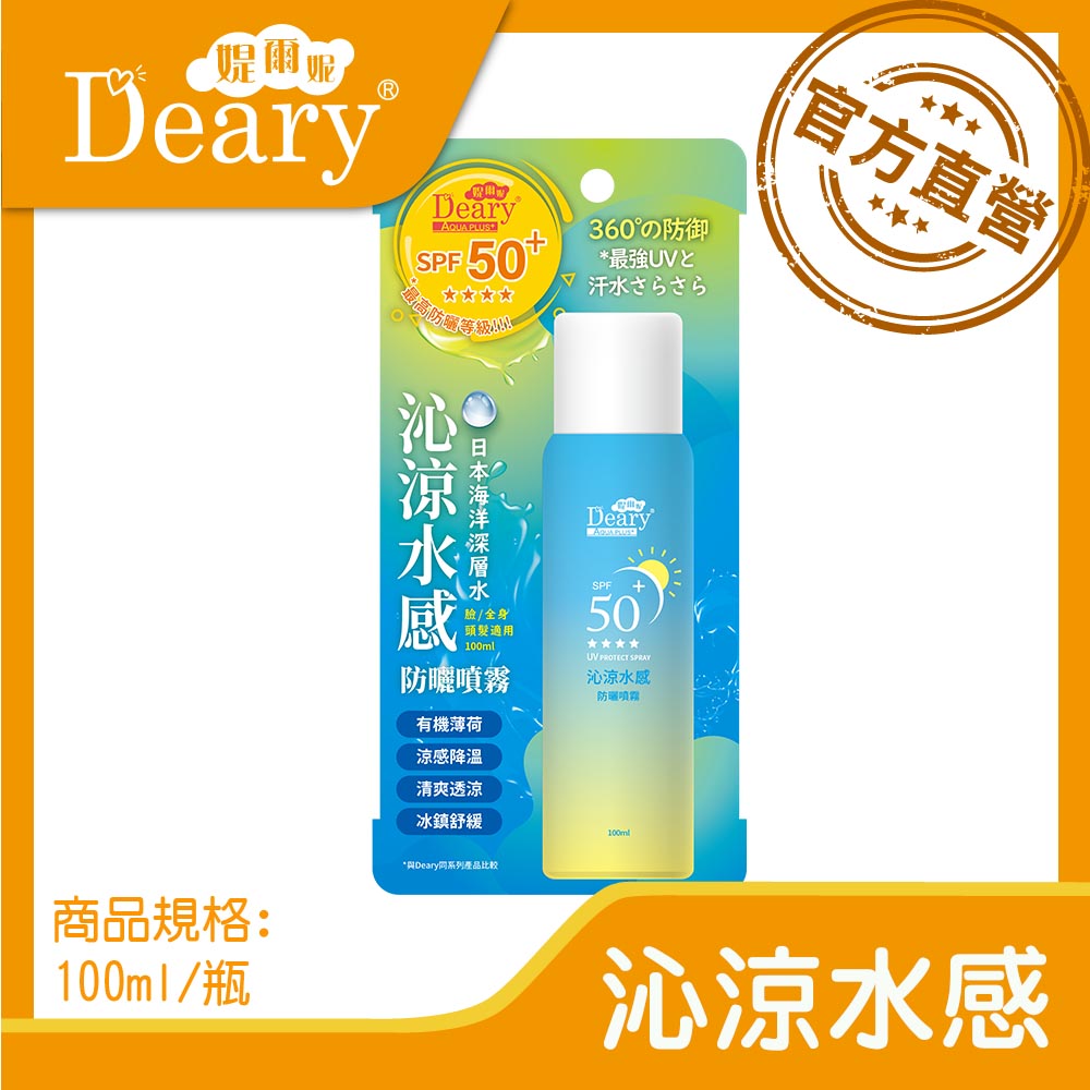 Deary 媞爾妮 沁涼水感防曬噴霧100ml 瓶 Pchome 24h購物