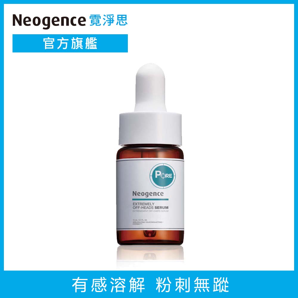 Neogence霓淨思粉刺溶解精華15ml 2入組 Pchome 24h購物