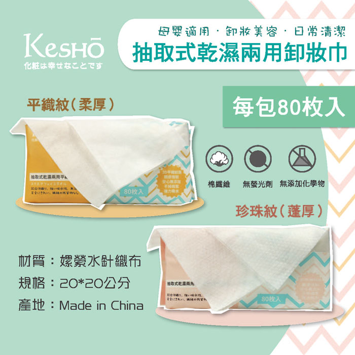 Kesho 抽取式乾濕兩用珍珠紋卸妝巾 蓬厚 Pchome 24h購物