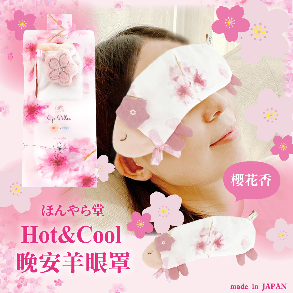 京都堂hot Cool 晚安羊櫻花香眼罩 Pchome 24h購物