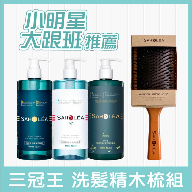 Saholea 森歐黎漾 薔式淨透三入組 水漾薔薇洗髮精 淨平衡控油洗髮精 茶樹抗屑洗髮精 Pchome 24h購物
