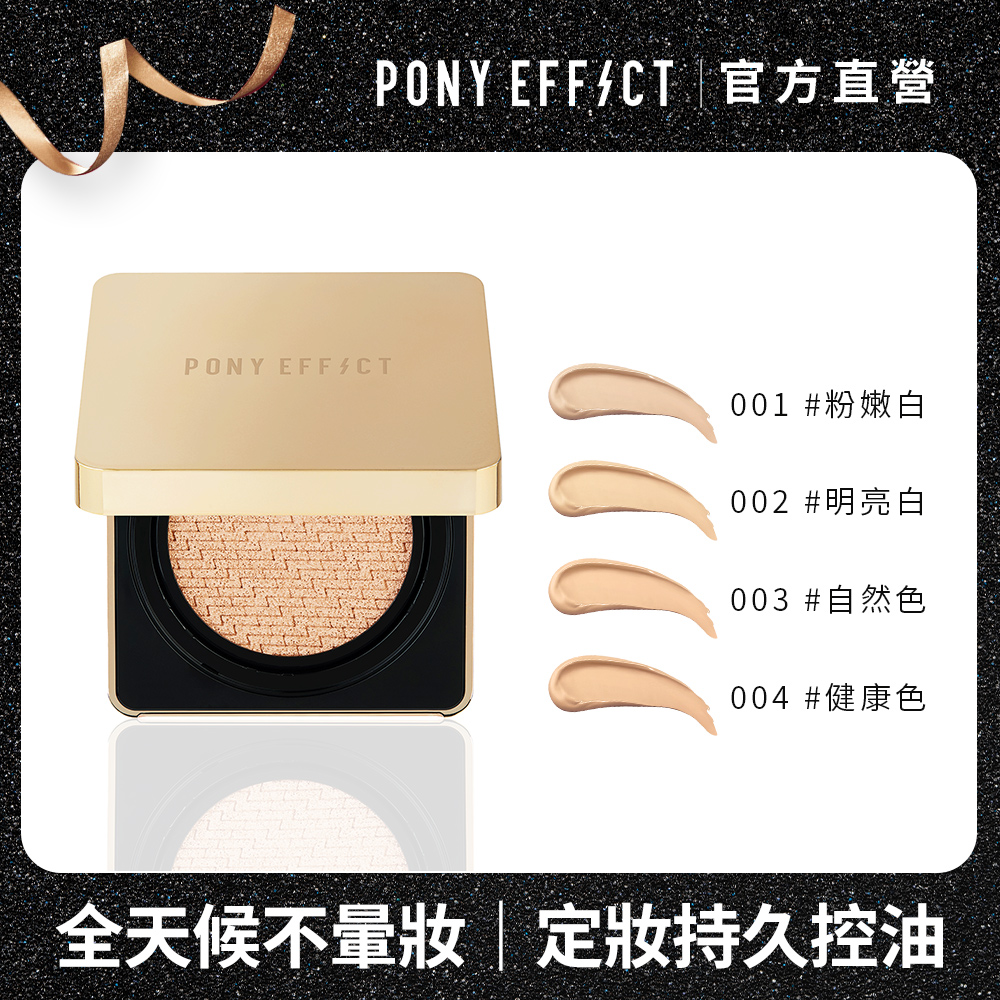 Pony Effect 絕對持久無瑕氣墊粉餅15g 2 Pchome 24h購物 Line購物