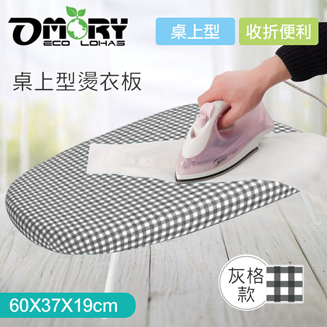 Omory 桌上型燙衣板 灰格 Pchome 24h購物