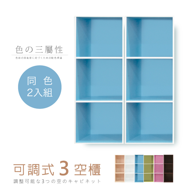 Hopma 可調式三空櫃 水藍色 雙入組 Pchome 24h購物