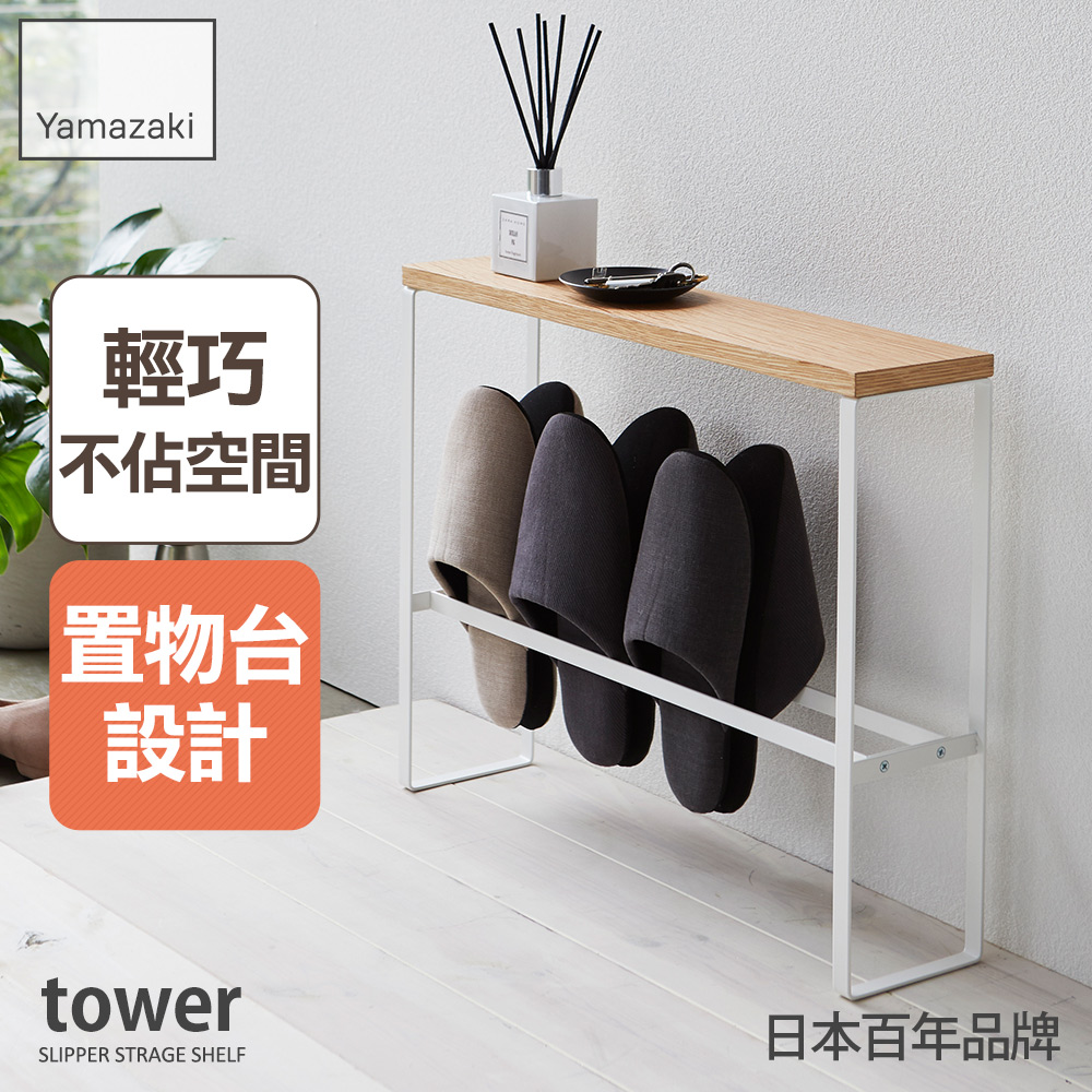 日本 Yamazaki Tower拖鞋置物架 白 Pchome 24h購物