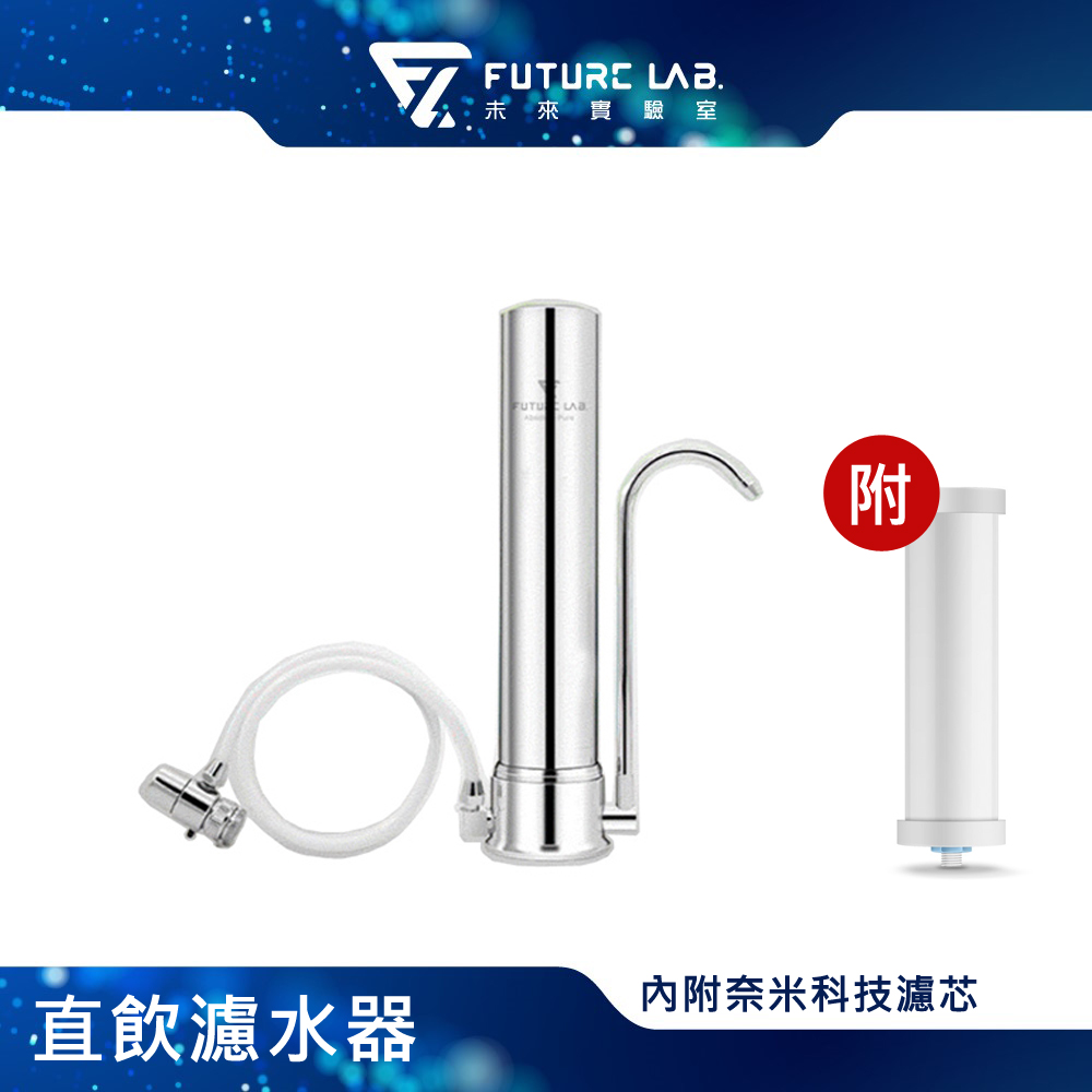 Future Lab 未來實驗室直飲濾水器 Pchome 24h購物