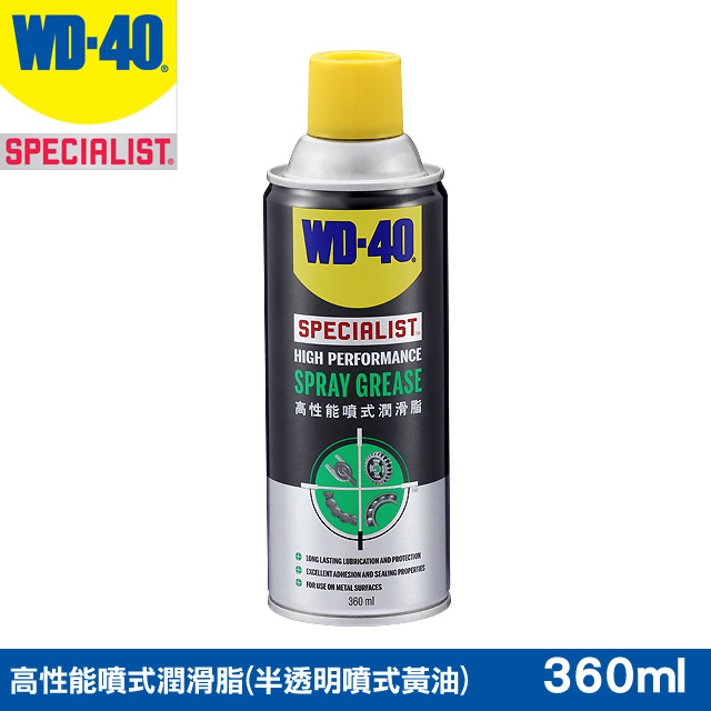 Wd 40 Specialist 高性能噴式潤滑脂 半透明噴式黃油 360ml Pchome 24h購物