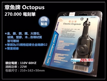 Octopus 章魚牌270 000 電刻筆刻模機研磨機刻磨機電動雕刻機 Pchome 24h購物