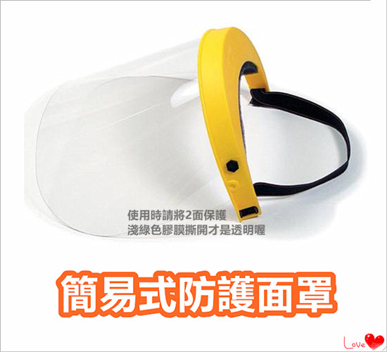 簡易式安全面罩 透明面罩 安全防護面罩 頭戴式面罩 保護面具 防護面具 Pchome 24h購物