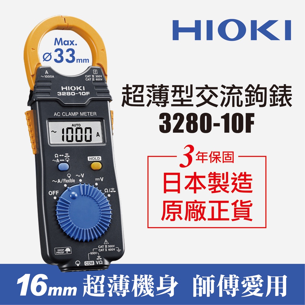 HIOKI 3280-10F超薄型交流鉤錶 (3入組)
