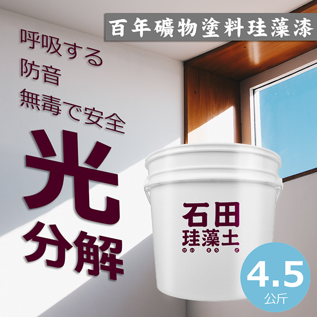 石田珪藻土 天然環保礦物塗料珪藻漆4 5kg Pchome 24h購物