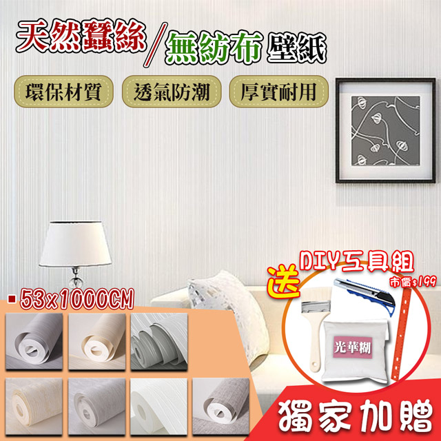 天然蠶絲無紡布壁紙53x1000cm 贈diy工具組 Pchome 24h購物