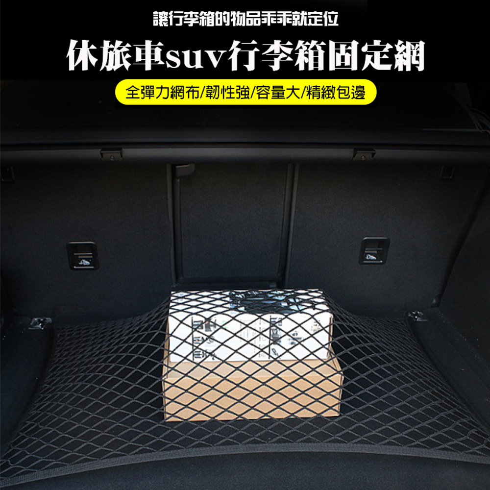 休旅車suv行李箱固定網110x60cm Pchome 24h購物 休旅車suv行李箱固定網110x60cm Pchome 24h購物