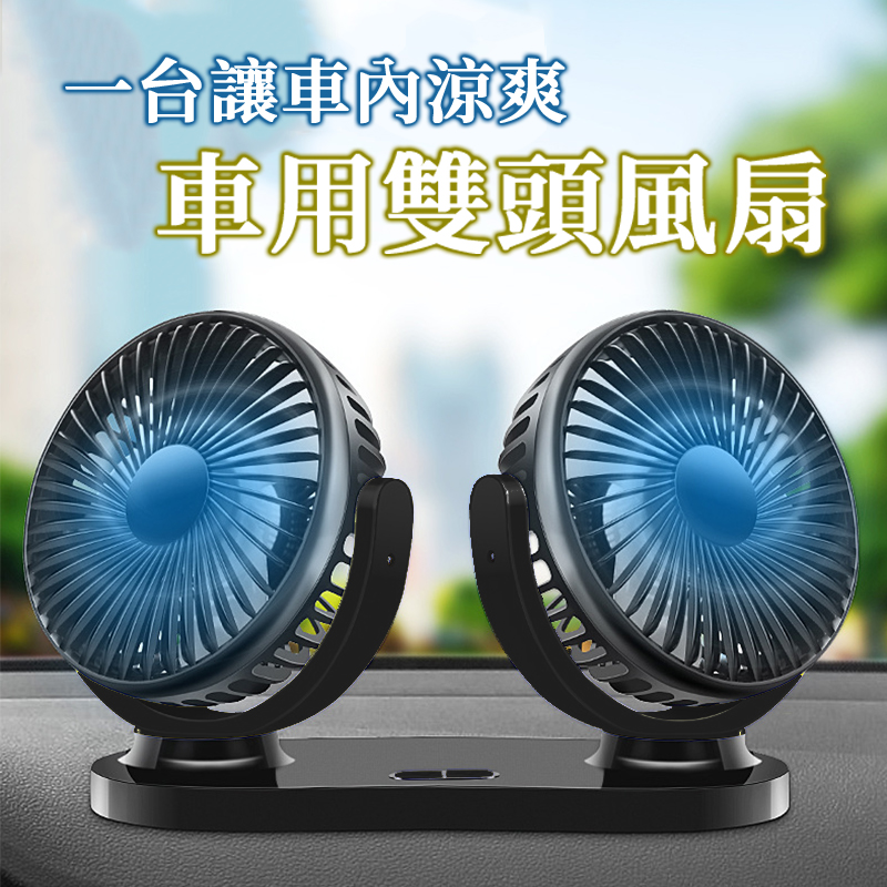 Usb車用雙頭風扇12v 24v通用usb風扇車用風扇降溫靜音風扇桌上風扇 Pchome 24h購物