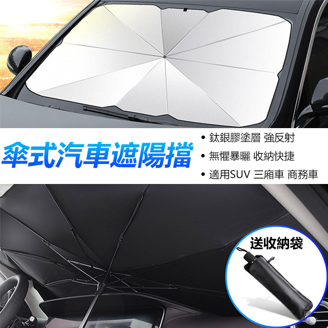 汽車隔熱防曬遮陽傘車用前擋風玻璃遮陽傘 Pchome 24h購物