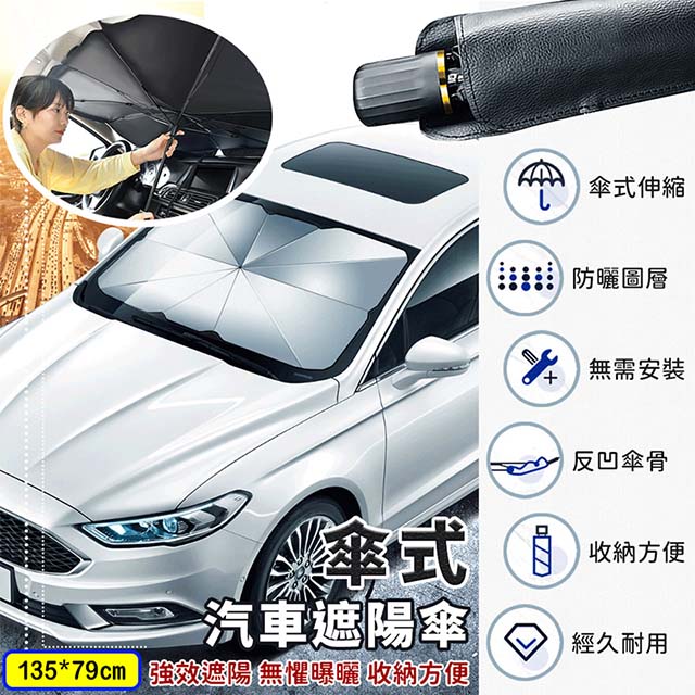 防曬隔熱車用遮陽傘 135 79cm 附收納皮袋 加贈動物系列黑膠三折傘 Pchome 24h購物