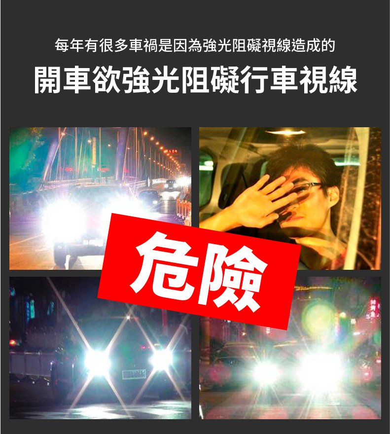 每年有很多車禍是因為強光阻礙視線造成的，開車欲強光阻礙行車視線。