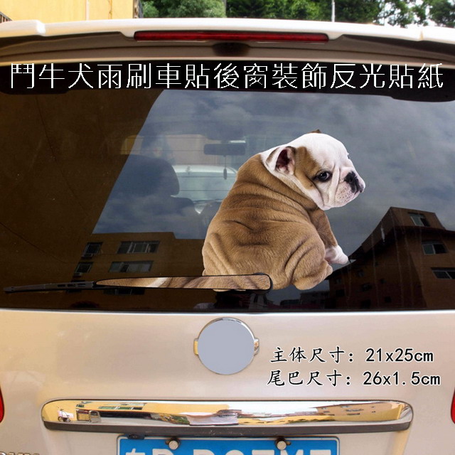 鬥牛犬雨刷車貼後窗裝飾反光貼紙 Pchome 24h購物