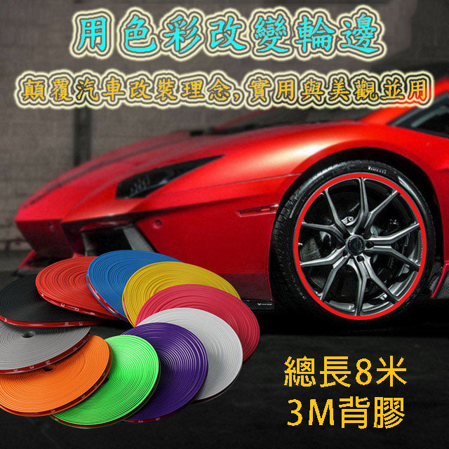 輪圈防撞飾條8m Pchome 24h購物
