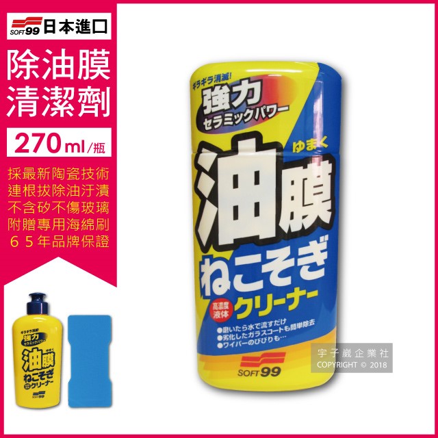 日本soft99 連根拔除強力除油膜清潔劑 C238 270ml 附贈專用雙面海綿刷 Pchome 24h購物